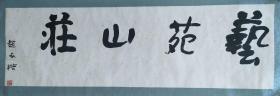 赵承楷/山西书协副主席  赵承楷题字   保真