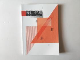 设计·色彩（新一版）---中国美术院校新设计系列教材