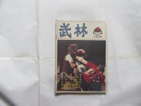 武林（1985.4）