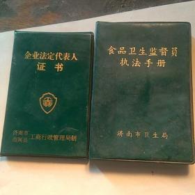 企业法定代表人证书，食品卫生监督员执法手册，2本合售