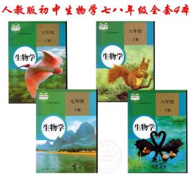 人教版初中生物课本书78七八年级上下册全套4本 正版