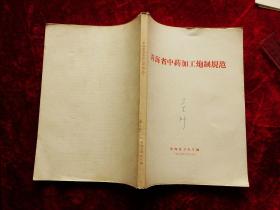 青海省中药加工炮制规范（66年印，16开，另附勘误表）