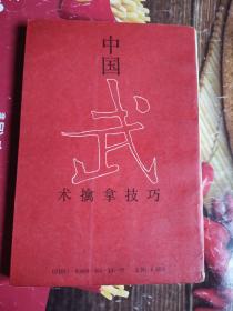 《中国武术擒拿技巧》（作者迷踪拳、弹腿、查拳、太祖拳、太极拳、形意拳和八卦掌传人。出书时警官大学武式教官）