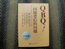 QBQ！问题背后的问题