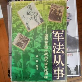 《军法从事》国民党将领抗战失机被处死揭秘