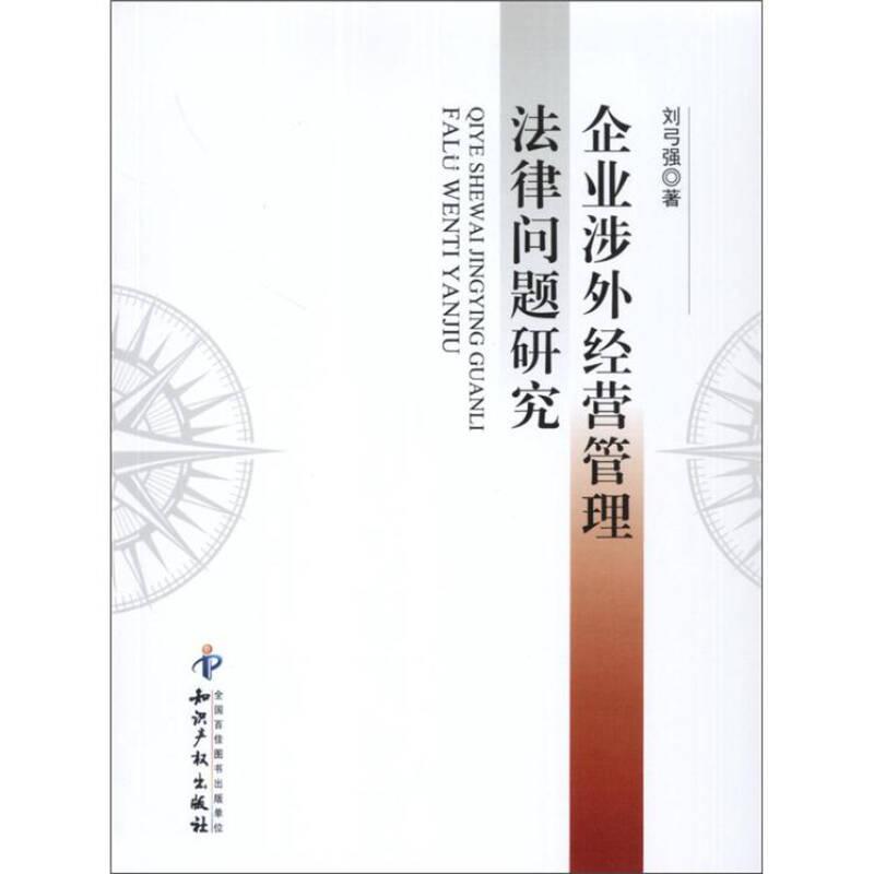 企業(yè)涉外經(jīng)營管理法律問題研究