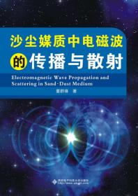 沙尘媒质中电磁波的传播与散射