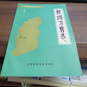 新绛方言志（山西省方言志丛书）