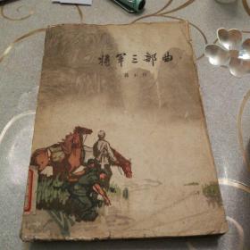 《将军三部曲》1961年12月第一版第一次印刷