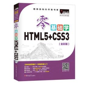 零基础学HTML5+CSS3 （全彩版 附光盘小白手册）无光盘