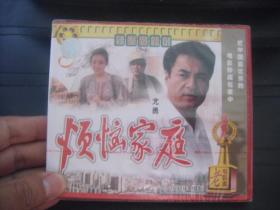 VCD  老电影库 烦恼家庭 未拆封