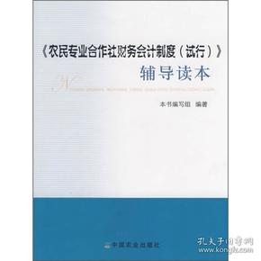 《农民专业合作社财务会计制度（试行）》辅导读本