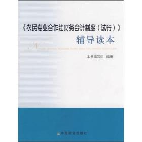 《农民专业合作社财务会计制度（试行）》辅导读本