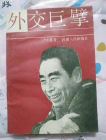 外交巨擘