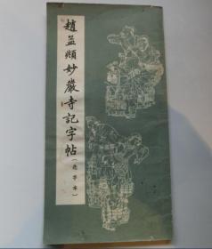 1965年、朶云轩印刷、赵孟頫妙严寺记字帖、唐人隶书帖