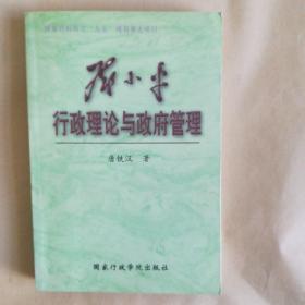 邓小平行政理论与政府管理