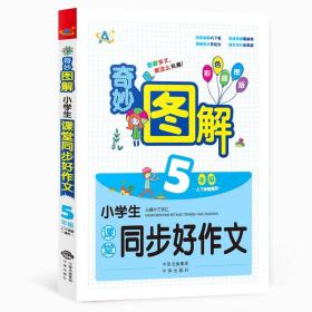 小学生课堂同步好作文（5年级）