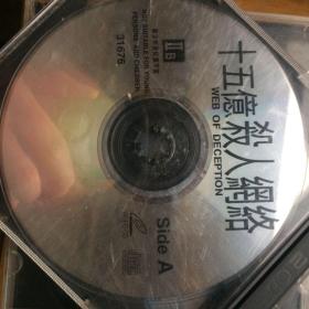 光碟VCD 十五亿杀人网络 两碟