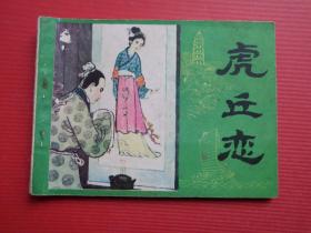 连环画《虎丘恋》 韩和平、何进绘，82年1版1印，85品