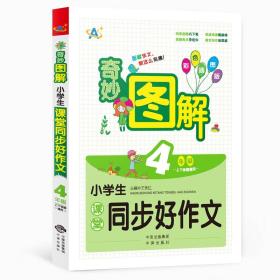 小学生课堂同步好作文（4年级）