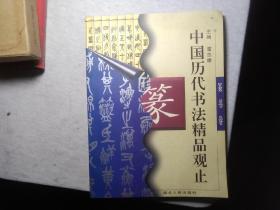 中国历代书法精品观止.篆书卷