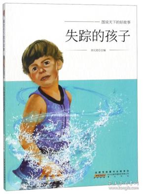 失踪的孩子/图说天下的好故事