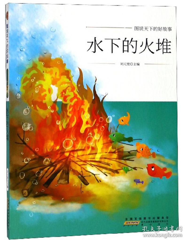 （四色）图说天下的好故事——水下的火堆