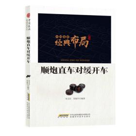 中国象棋经典布局系列：顺炮直车对缓开车安徽科学技术出版社朱宝位