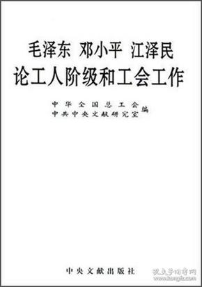 毛泽东邓小平江泽民论工人阶级和工会工作