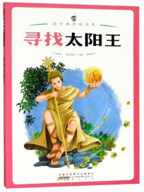 超有趣的阅读集：寻找太阳王（彩绘版）黄山书社出版社曾智惠
