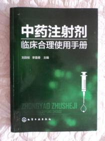 中药注射剂临床合理使用手册