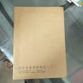 湖南书画专修学院 唐伯龙书法作品选