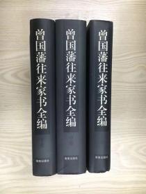 曾国藩往来家书全编（特精装全三册）钟叔河汇编校点 1997年8月一版一印