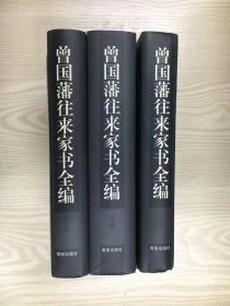 曾国藩往来家书全编（特精装全三册）钟叔河汇编校点 1997年8月一版一印