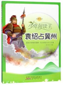 B少年阅读王：袁绍占冀州[四色]