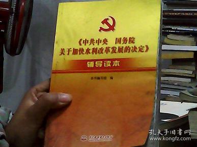 《中共中央国务院关于加快水利改革发展的决定》辅导读本