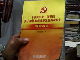 《中共中央国务院关于加快水利改革发展的决定》辅导读本