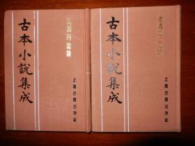 辽海丹忠录-古本小说集成（32k布面精装上下册，非馆藏，注意看图和品相描述）