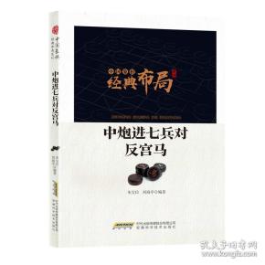 中国象棋经典布局系列：中炮进七兵对反宫马