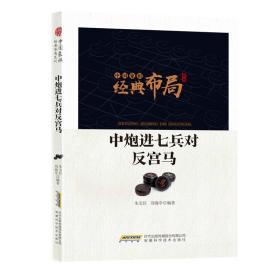 中国象棋经典布局系列——中炮进七兵对反宫马