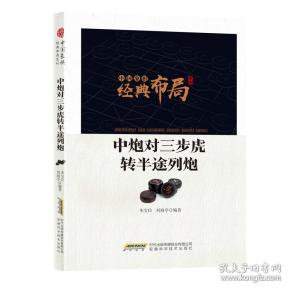 中国象棋经典布局系列：中炮对三步虎转半途列炮