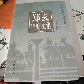 郑玄研究文集