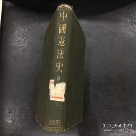 中国宪法史