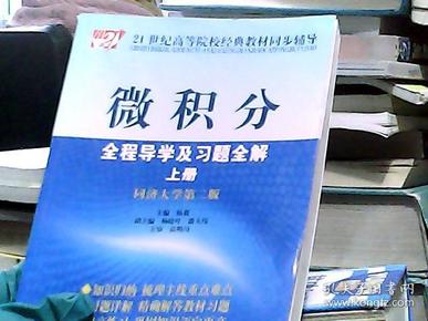 微积分全程导学及习题全解（上）（同济大学第2版）/21世纪高等院校经典教材同步辅导