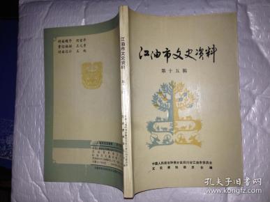 江油市文史资料(第十五辑)李白与江油.1997年1版1印.大32开