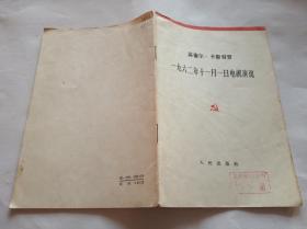 菲德尔卡斯特罗 1962年11月1日电视演说 d