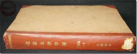 《北京大学学报（人文科学）· 1964年第1-6期》，双月刊，1964年全年合订本，共6册，共约500页，重0.8公斤。大学图书馆藏书，未曾翻阅使用，经图书馆文献室珍藏，历经55年仍近于全新。硬面精装合订，具体合订情况如下：
　　1964年第1期；
　　1964年第2期；
　　1964年第3期；
　　1964年第4期；
　　1964年第5期；
　　1964年第6期。