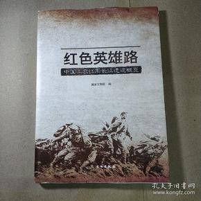 红色英雄路——中国工农红军长征遗迹概览