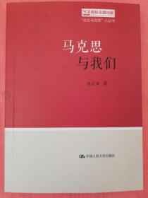 马克思与世界（“走近马克思”小丛书）