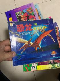 恐龙童话百科 飞翔的翼龙 恐龙祖先老鸟鳄的回忆 最后一只霸王龙 三册合售！
